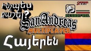 Inchpes qashel SAMP u grancvel  GTA SAMP  Hayeren youtubeAM [upl. by Ecnatsnoc]