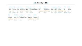 1 Timothy 4  Interlinear Greek New Testament Bible [upl. by Tsan]