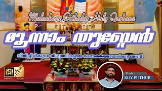 Moonnam Thubdenമൂന്നാം തുബ്ദേൻ ORTHODOX QURBANA INTERCESSORY PRAYER royputhur royputhur [upl. by Sheela]