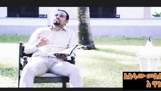 Asfaw Melese Hadiyegna Mezmur እ ዋአ ኢና እስትቶክ [upl. by Aciria]