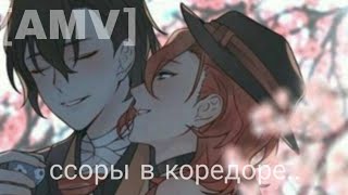 AMV аниме BSD Соукоку Дазай и чуя да снова на СоукокуD [upl. by Nodyroc]