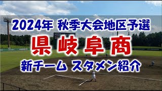 県岐阜商 新チーム『スタメン紹介』2024年秋季大会地区予選 Vs岐阜北戦 [upl. by Suravat951]