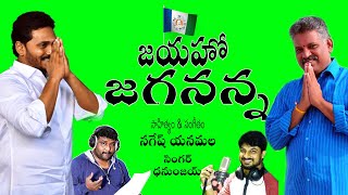 YS Jagan New Song అదిగో జనహృదయపు నేత LYRICSampMUSIC NAGESH YANAMALA SINGER DHANUNJAY NAGESHYANAMALA [upl. by Sitoel]