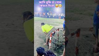 আমি বুঝি না গোল কেমনে দিবো 😂😁 football footballer sports athlete goalkeeper shorts foryou [upl. by Euqina]