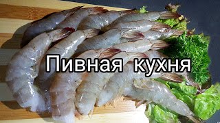 Тигровые креветки в чесном масле ПИВНАЯ КУХНЯ😋 shorts [upl. by Ede988]