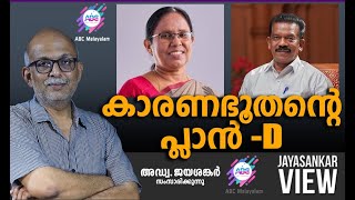 കാരണഭൂതന്റെ പ്ലാൻ D   അഡ്വ ജയശങ്കർ സംസാരിക്കുന്നു  ABC MALAYALAM  JAYASANKAR VIEW [upl. by Yemaj]