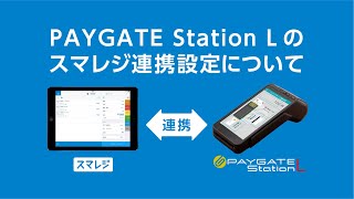 【スマレジ】スマレジとPAYGATE Station L（ペイゲート ステーション）の連携設定方法について [upl. by Namharludba]