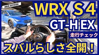 スバルらしさ全開！ WRXS4試乗チェック [upl. by Hoagland]