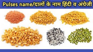 Pulses name  all pulse  10 दालों के नाम हिंदी और अंग्रेजी में  Daalon ke naam  10 pulse names [upl. by Ahsinhoj]