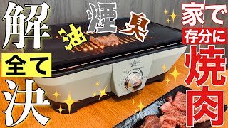 【アラジン グラファイトミニグリラー】お家焼肉！煙・ニオイ・油汚れを全て解決！新築一戸建て住宅で焼肉無煙ロースターマンション焼肉べランピング家で焼肉30坪以下住宅 [upl. by Ardua663]