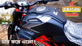 Honda CB150R Exmotion New Model 2023  নতুন দামে   Honda Cb150r Exmotion Price In Bangladesh [upl. by Alim788]