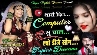 ल्यो डीजे सोंग 2022  थारो दिल कम्प्यूटर सु चाल  सिंगर पपलेश दीवाना  DJ SONG 2022 [upl. by Atnicaj]