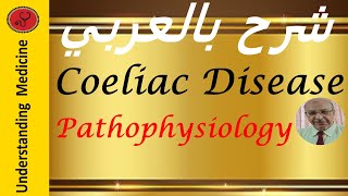 Coeliac disease Pathophysiology شرح بالعربي [upl. by Johanan]