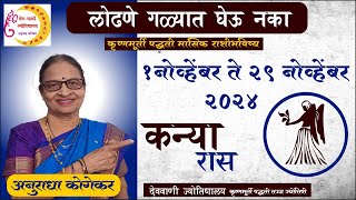 कन्या राशी  नोव्हेंबर 2024 मासिक राशिफळ  Virgo in Marathi  मराठी ज्योतिष  Kanya Rashi [upl. by Elehcir331]