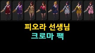 피오라 선생님 크로마 팩 Headmistress Fiora Chroma Pack [upl. by Vasti]