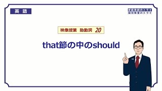 【高校 英語】 that節の中のshould② （8分） [upl. by Farlay]