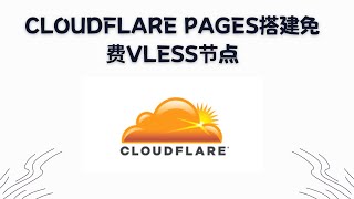 【搞机零距离】基于cloudflare pages搭建免费VLESS节点，支持chatgpt，奈菲解锁，无需服务器，无需域名，youtube 轻松跑10w [upl. by Aihsemaj]