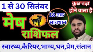 मेष 1 से 30 सितंबर राशिफल  मासिक राशिफल  मेष राशिफल  Mesh Rashifal  Mesh  Aries sign September [upl. by Ekoorb]