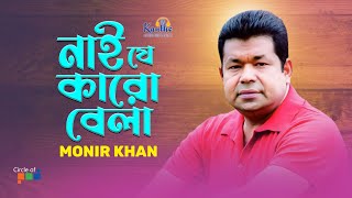 Monir Khan  Nai Je Karo Bela  নাই যে কারো বেলা  Bangla Video Song [upl. by Yerot]