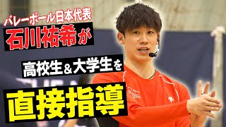 【石川祐希が直接指導】バレーボール男子日本代表エースがアタックの極意を伝授！？｜ベストアタッカーアカデミー [upl. by Oicafinob]