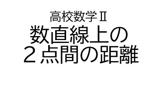 数直線上の２点間の距離【数学Ⅱ図形と方程式】 [upl. by Riamo786]