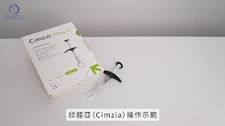 CIMZIA欣膝亞 針劑使用教學 [upl. by Araik]