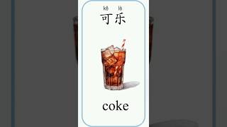 names of DRINKS IN CHINESE chinesebhasa 饮料 mandarin mandarinchinese chineselanguage drinks 雪碧 [upl. by Bevin]