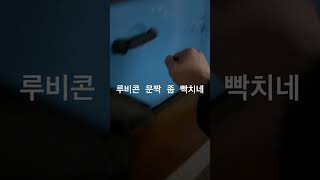 루비콘 vs m340i 국내 최초 문짝 비교feat 조주봉 할말이 없네 [upl. by Naig]