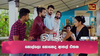 කොල්ලො කොහෙද ආතල් එතන [upl. by Sanoj820]