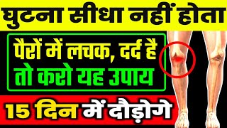 घुटना सीधा करने का इलाजKnee Exercises For painKnee Strengthening Exercises [upl. by Aikemehs138]