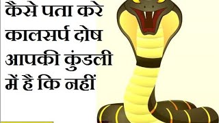 कुंडली में कालसर्प योग कैसे बनता है  कैसे पता करें कि हमारी कुंडली में कालसर्प हो गया या नहीं [upl. by Wren]