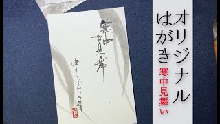 【寒中見舞い】オリジナル葉書の作り方②【手作り】 [upl. by Okubo]