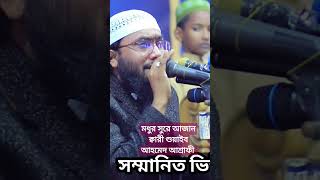 মধুর সুরে আজান ক্বারী শুয়াইব আহমেদ আশ্রাফী AzanQariShoaibAhmedAshrafi [upl. by Boothman943]