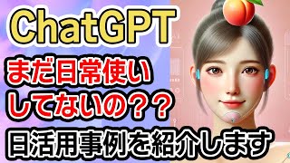 【初心者必見】ChatGPTを日常生活に取り入れる方法 [upl. by Clarisa]