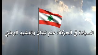 السيادة في الحركة علم لبنان والنشيد الوطني 🇱🇧 [upl. by Ikcir639]