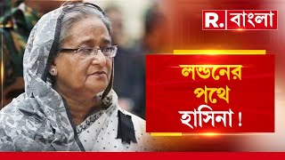 দিল্লি হয়ে লন্ডনের পথে শেখ হাসিনা। শেখ হাসিনার বিমান কোন পথে। এক্সক্লুসিভ তথ্য একমাত্র রিপাবলিকে [upl. by Conti]