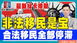 非法移民是宝！合法移民是草？最新绿卡排期，合法移民全部停滞！《绿卡最前线》 第14期 Oct 11 2023 [upl. by Ybbor]