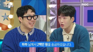 라디오스타 ＂형이 주면 받는 거야＂ 조정식의 고민을 듣자마자 200만 원을 송금한 하하💸 MBC 240117 방송 [upl. by Lleze664]