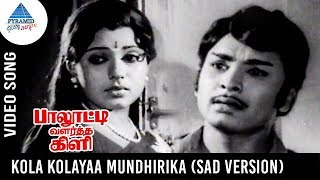 Paalooti Valartha Kili Movie Songs  Kola Kolaya Mundhirika Video Song  SAD Version  Sripriya [upl. by Tankoos]