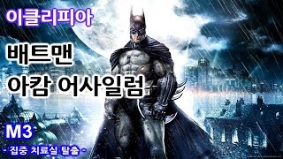 이클리피아 배트맨 아캄 어사일럼 100 공략  M3 집중 치료실 탈출 [upl. by Nonnair]