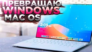 Как Сделать Рабочий Стол Как в MAC OS на WINDOWS 10 [upl. by Ileek495]