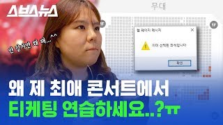 ※포도알을 찾습니다※ 다른 콘서트 티켓으로 티케팅 연습하는 사람들 처벌 안 됨  스브스뉴스 [upl. by Ogden]