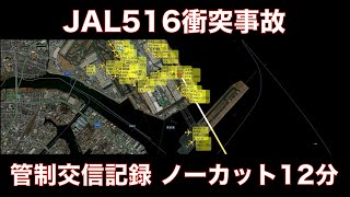 【JAL516海保機衝突炎上事故時】管制（Tower）交信記録 ノーカット12分 [upl. by Iarahs]