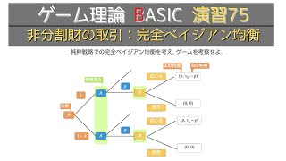 ゲーム理論 BASIC 演習75 非分割財の取引：完全ベイジアン均衡 [upl. by Agnizn]