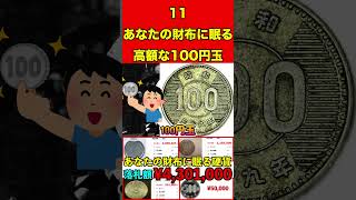 高額な100円玉11あなたの財布・家に眠る高額な硬貨とは…⁉︎絶対に使わないで！ お金 硬貨 紙幣 高価 プレミア 希少 付加価値 古銭 造幣局 財務省銀行記念硬貨貨幣買取 [upl. by Macdonald956]