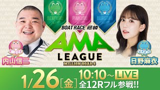 【ボートレース尼崎】ミリオンロード6“アマリーグ”【GIIIサッポロビールカップ／最終日・優勝戦】《内山信二》《日野麻衣》 [upl. by Eleda]