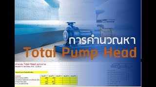 การคำนวณหา Total pump head อย่างง่าย [upl. by Arde]