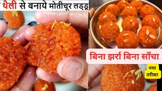 Halwai Style Motichoor Laddoo Without Jhara दूध के पैकेट से बनाई ढेर सारी मोतीचूर के लड्डू laddu [upl. by Annawahs872]