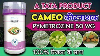 Tata Cameo कीटनाशक  Uses In Hindi  पाइमेट्रोज़िन 50  Wg के बारे में जानकारी [upl. by Otsedom]