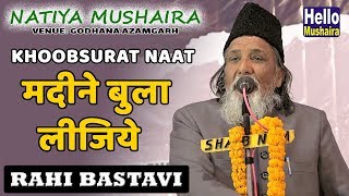 Rahi Bastavi khoobsurat Naat  मदीने बुला लीजिये  Godhana Natiya Mushaira 2019 [upl. by Col]